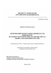 Диссертация по социологии на тему 'Легитимация профессиональной власти менеджеров: историко-теоретический анализ института бизнес-образования в России'