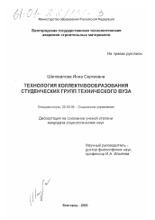 Диссертация по социологии на тему 'Технология коллективообразования студенческих групп технического вуза'