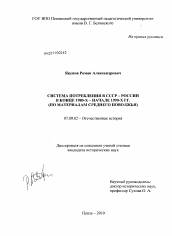 Диссертация по истории на тему 'Система потребления в СССР - России в конце 1980-х - начале 1990-х гг.'