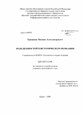 Диссертация по философии на тему 'Роль ценностей в историческом познании'