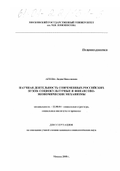 Диссертация по социологии на тему 'Научная деятельность современных российских вузов: социокультурные и финансово-экономические механизмы'