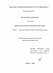 Диссертация по философии на тему 'Проблема аргументации и движение научного знания'