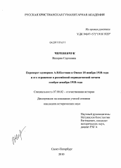 Диссертация по истории на тему 'Переворот адмирала А.В. Колчака в Омске 18 ноября 1918 года и его отражение в российской периодической печати ноября-декабря 1918 года'