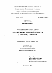 Диссертация по филологии на тему 'Русский язык как фактор формирования языковой личности дагестанца-билингва'