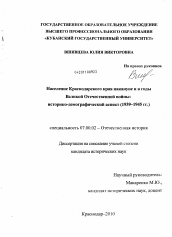 Диссертация по истории на тему 'Население Краснодарского края накануне и в годы Великой Отечественной войны: историко-демографический аспект'