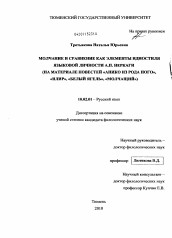 Диссертация по филологии на тему 'Молчание и сравнение как элементы идиостиля языковой личности А.П. Неркаги'