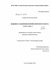 Диссертация по истории на тему 'Вещевое снабжение Военно-Морского Флота в 1917-1941 гг.'