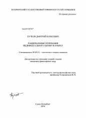 Диссертация по философии на тему 'Рациональные основания индивидуального бытия человека'