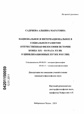 Диссертация по философии на тему 'Национальное и интернациональное в социальном развитии'