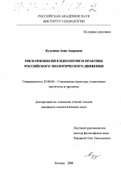 Диссертация по социологии на тему 'Риск-рефлексия в идеологии и практике российского экологического движения'
