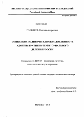 Диссертация по социологии на тему 'Социально-политическая обусловленность административно-территориального деления России'