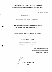 Диссертация по философии на тему 'Экология техногенной цивилизации'