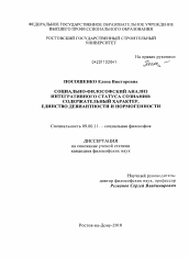 Диссертация по философии на тему 'Социально-философский анализ интегративного статуса сознания: единство девиантности и нормогенности'