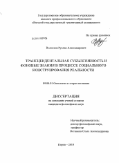 Диссертация по философии на тему 'Трансцендентальная субъективность и фоновые знания в процессе социального конструирования реальности'