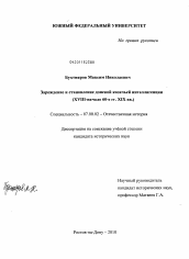 Диссертация по истории на тему 'Зарождение и становление донской казачьей интеллигенции'