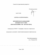 Диссертация по истории на тему 'Зерновой код в календарной обрядности русских'