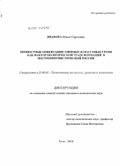 Диссертация по политологии на тему 'Ценностные ориентации элитных и массовых групп как фактор политической трансформации в посткоммунистической России'