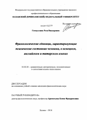 Диссертация по филологии на тему 'Фразеологические единицы, характеризующие психические состояния человека, в немецком, английском и татарском языках'