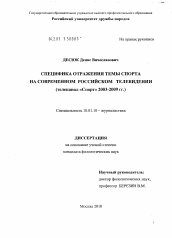 Диссертация по филологии на тему 'Специфика отражения темы спорта на современном российском телевидении'