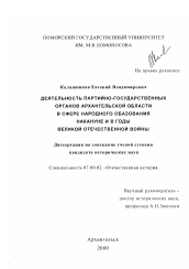 Диссертация по истории на тему 'Деятельность партийно-государственных органов Архангельской области в сфере народного образования накануне и в годы Великой Отечественной войны'