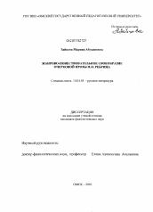 Диссертация по филологии на тему 'Жанрово-повествовательное своеобразие очерковой прозы П.Н. Ребрина'