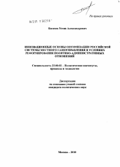 Диссертация по политологии на тему 'Инновационные основы оптимизации российской системы местного самоуправления в условиях реформирования политико-административных отношений'