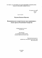 Диссертация по филологии на тему 'Функционально-семантическое поле сравнения в языке прессы Республики Татарстан'