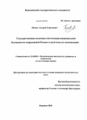 Диссертация по политологии на тему 'Государственная политика обеспечения национальной безопасности современной России и проблемы ее оптимизации'