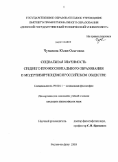 Диссертация по философии на тему 'Социальная значимость среднего профессионального образования в модернизирующемся российском обществе'