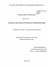 Диссертация по философии на тему 'Проблема системы категорий в научной философии'