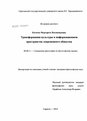 Диссертация по философии на тему 'Трансформация культуры в информационном пространстве современного общества'