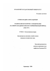 Диссертация по истории на тему 'Национальная политика самодержавия на Северо-Западном Кавказе в пореформенный период, 1864-1917 гг.'