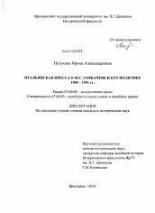 Диссертация по истории на тему 'Итальянская пресса о М.С. Горбачеве и его политике 1984-1991 гг.'