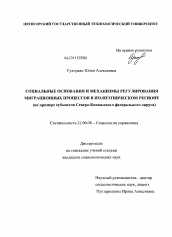 Диссертация по социологии на тему 'Социальные основания и механизмы регулирования миграционных процессов в полиэтническом регионе'