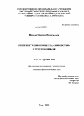 Диссертация по филологии на тему 'Репрезентация концепта "воровство" в русском языке'