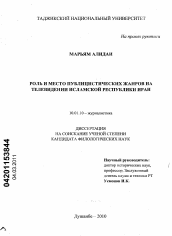 Диссертация по филологии на тему 'Роль и место публицистических жанров на телевидении Исламской Республики Иран'