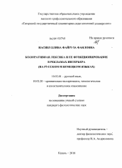 Диссертация по филологии на тему 'Колоративная лексика и ее функционирование в рекламах интерьера'