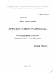 Диссертация по истории на тему 'Национальная политика царского правительства в начале XX века'