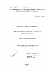 Диссертация по философии на тему 'Формирование системы ценностей в современном российском обществе'