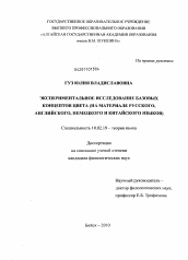 Диссертация по филологии на тему 'Экспериментальное исследование базовых концептов цвета'