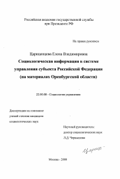 Диссертация по социологии на тему 'Социологическая информация в системе управления субъекта Российской Федерации'