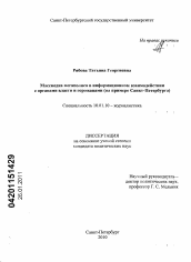 Диссертация по филологии на тему 'Массмедиа мегаполиса в информационном взаимодействии с органами власти и горожанами'