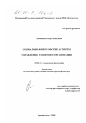 Диссертация по философии на тему 'Социально-философские аспекты управления развитием организации'