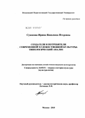 Диссертация по культурологии на тему 'Создатели и потребители современной художественной культуры: типологический анализ'