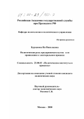 Диссертация по политологии на тему 'Политическая роль предпринимательства и ее проявление в электоральном процессе'