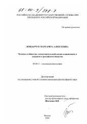 Диссертация по философии на тему 'Человек и общество'