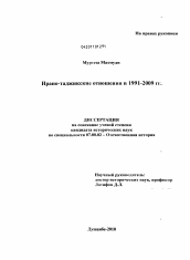 Диссертация по истории на тему 'Ирано-таджикские отношения в 1991-2009 гг.'