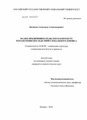 Диссертация по социологии на тему 'Малое предпринимательство в контексте преодоления последствий глобального кризиса'