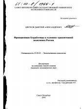 Диссертация по социологии на тему 'Фрикционная безработица в условиях транзитивной экономики России'