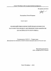 Диссертация по филологии на тему 'Взаимодействие контекстной предсказуемости и частотности в процессе восприятия спонтанной речи'